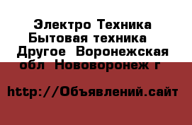 Электро-Техника Бытовая техника - Другое. Воронежская обл.,Нововоронеж г.